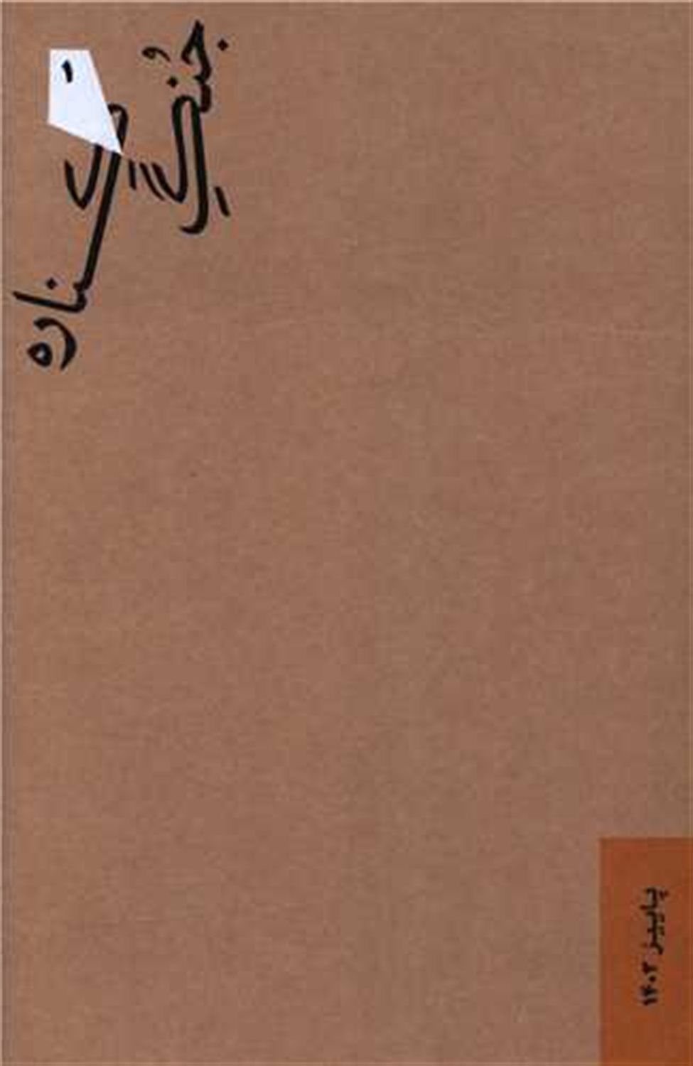 جنگ کناره 1