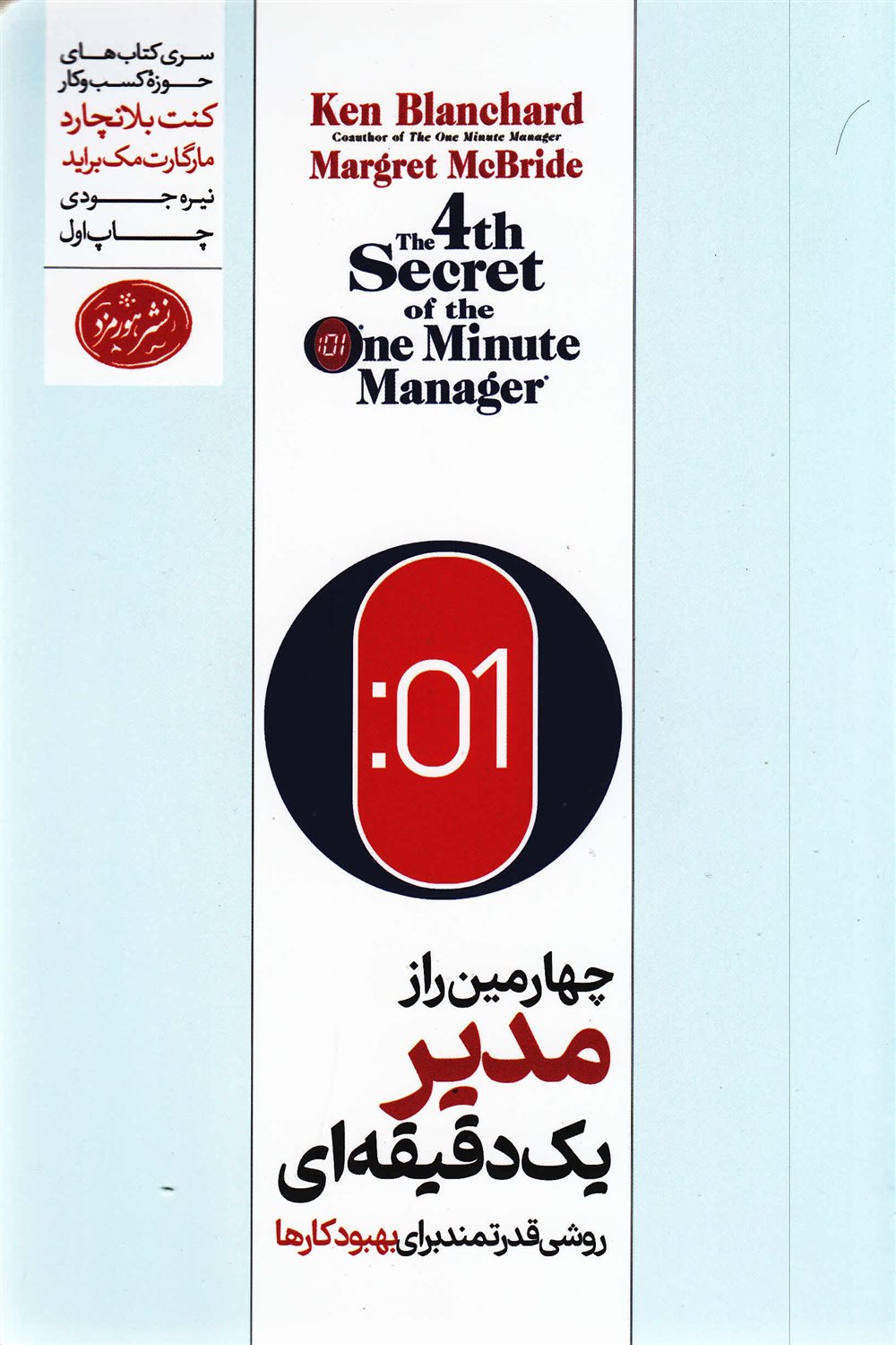 چهارمین راز مدیر یک دقیقه ای 