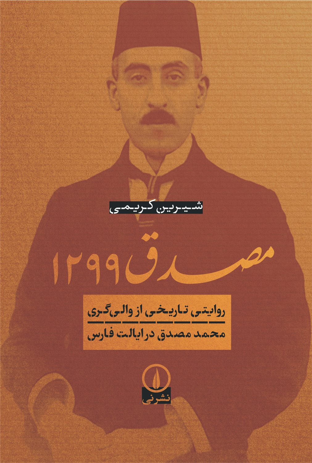 مصدق 1299 