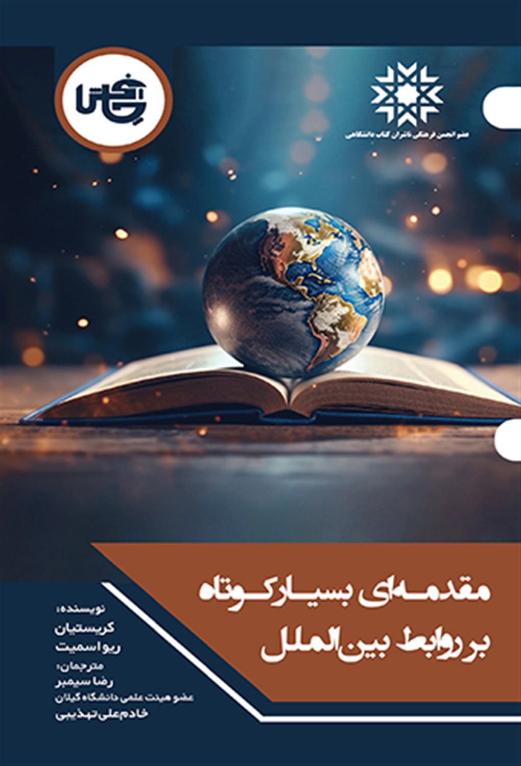 مقدمه ای بسیار کوتاه بر روابط بین الملل 