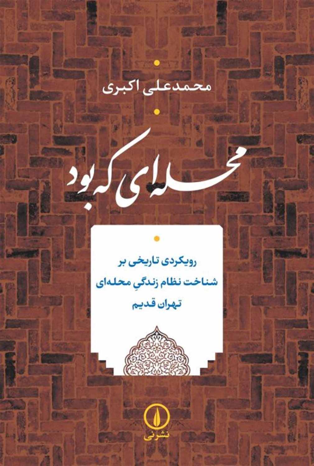 محله‌ای که بود 