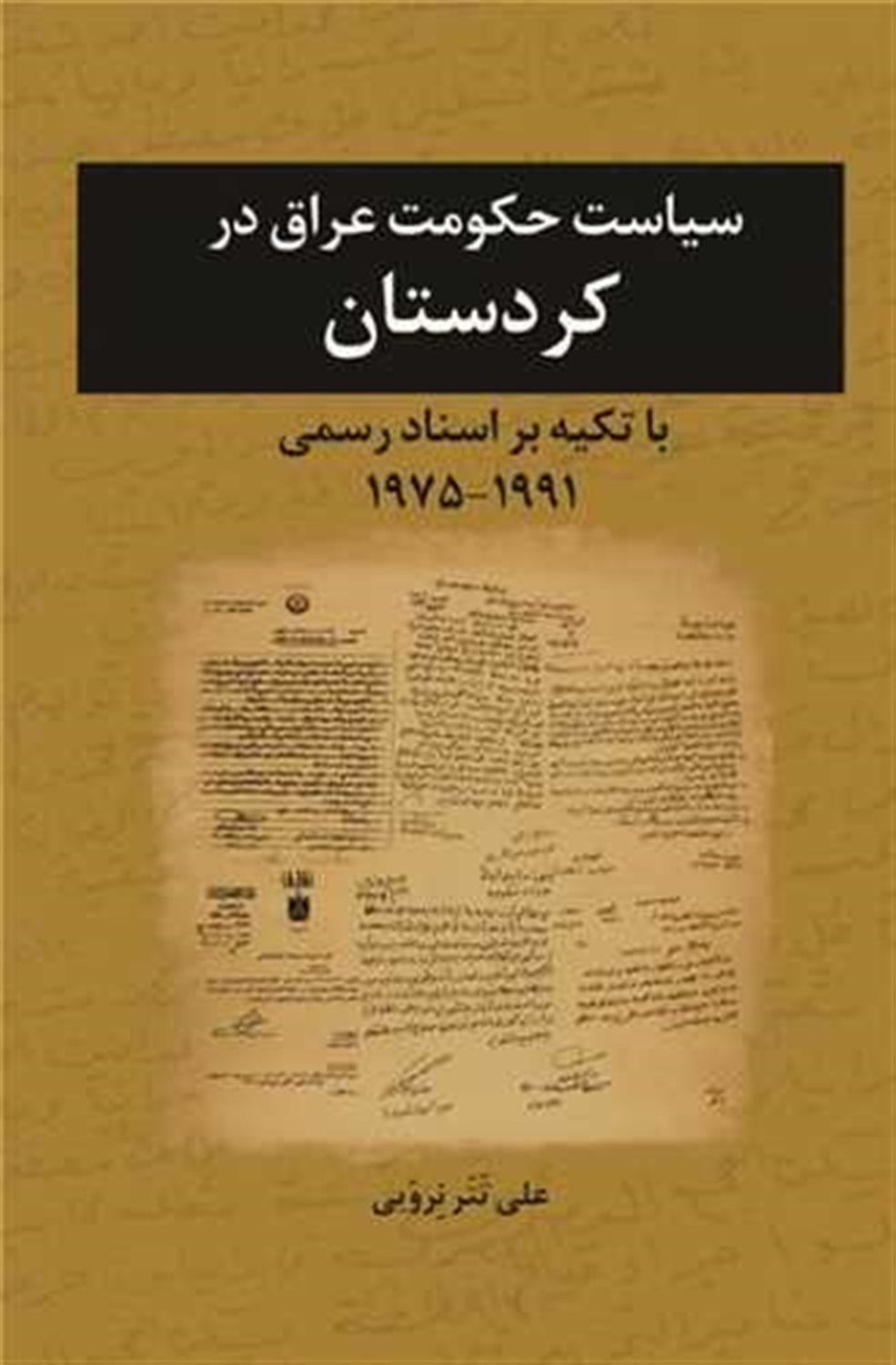 سیاست حکومت عراق در کردستان