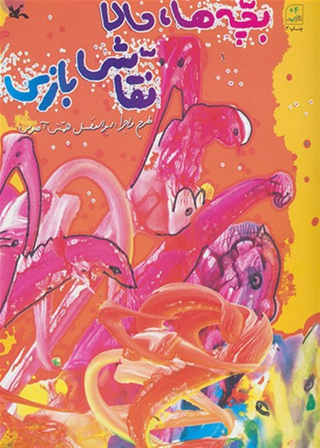 بچه ها،حالا نقاشی بازی