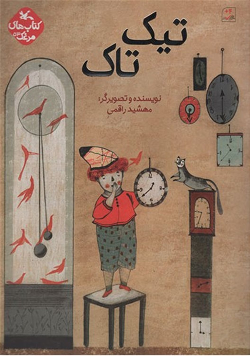 مرغک53 (تیک تاک)