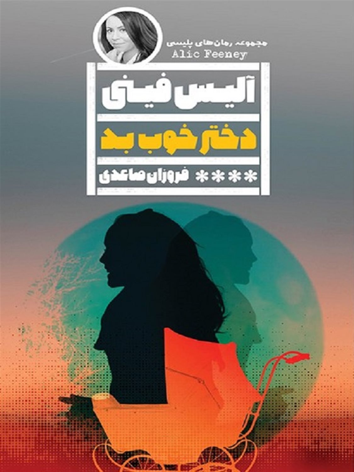 دختر خوب بد