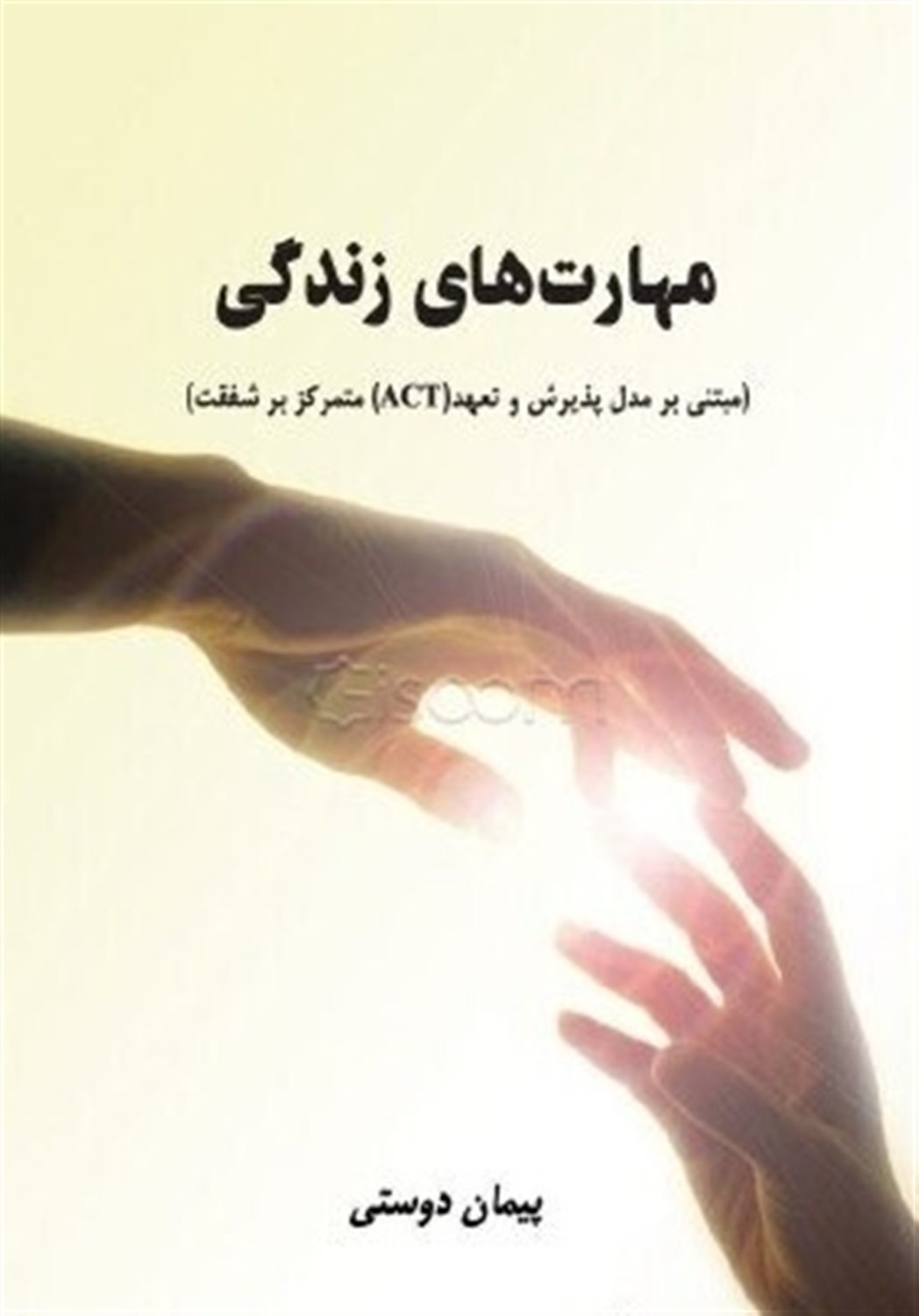 مهارت های زندگی 