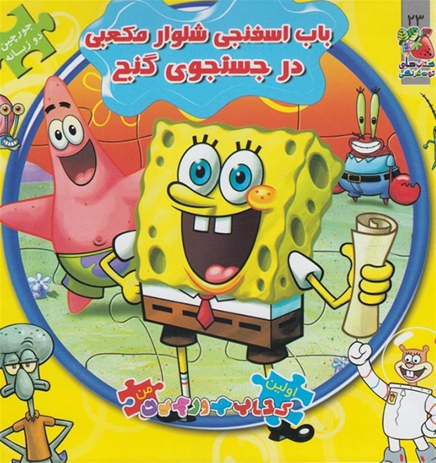 اولین کتاب جورچین من ۲۳ (باب اسفنجی شلوار مکعبی در جستجوی گنج)