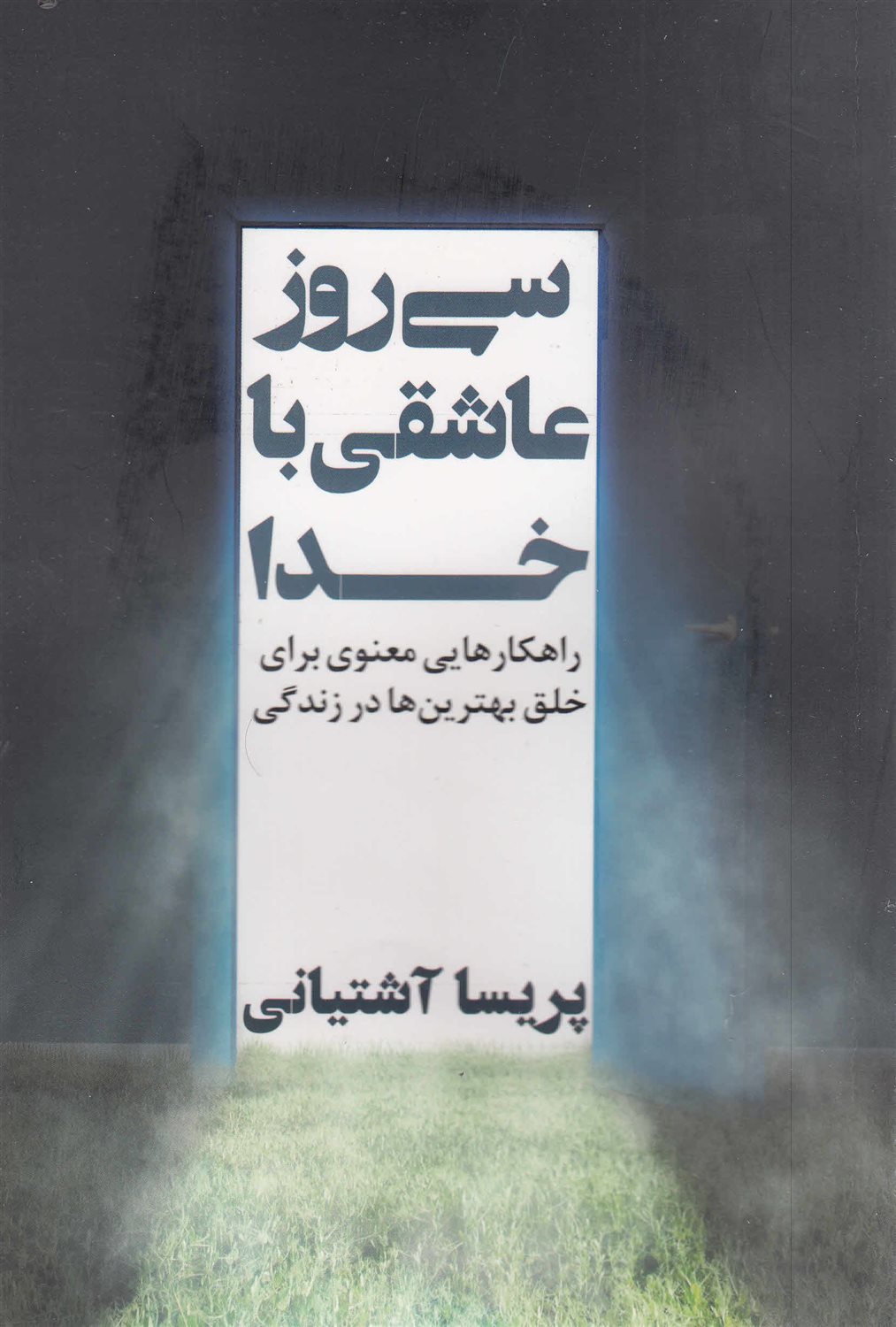 سی روز عاشقی با خدا 