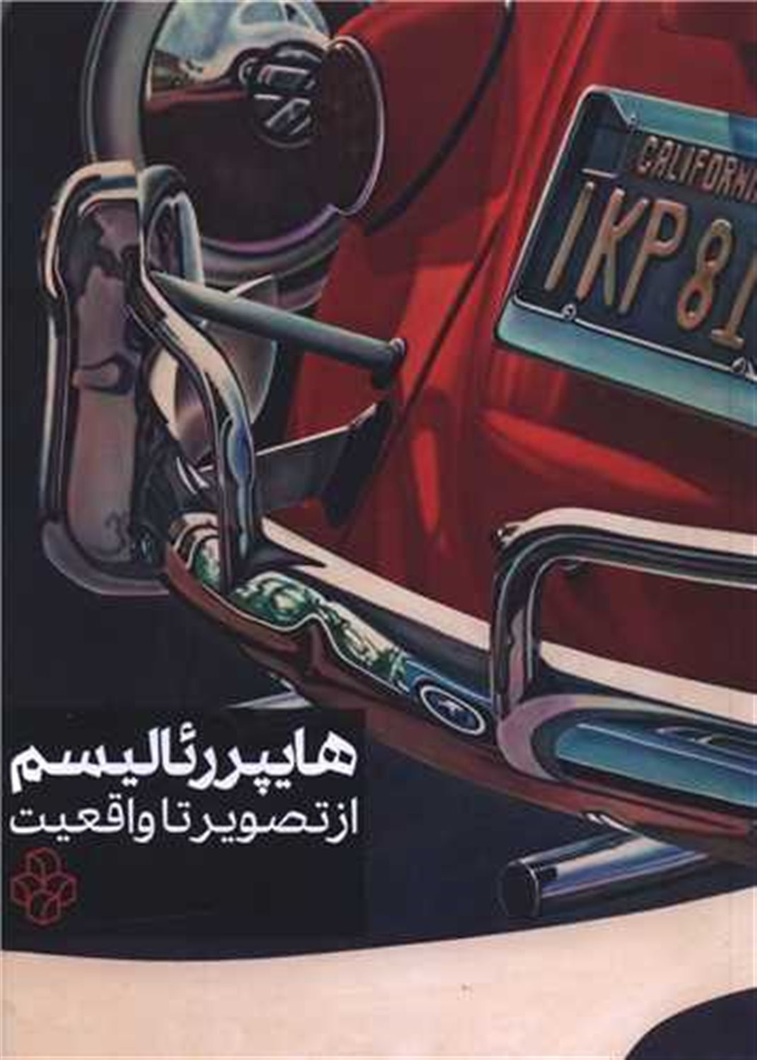 هایپر رئالیسم  از تصویر تا واقعیت 