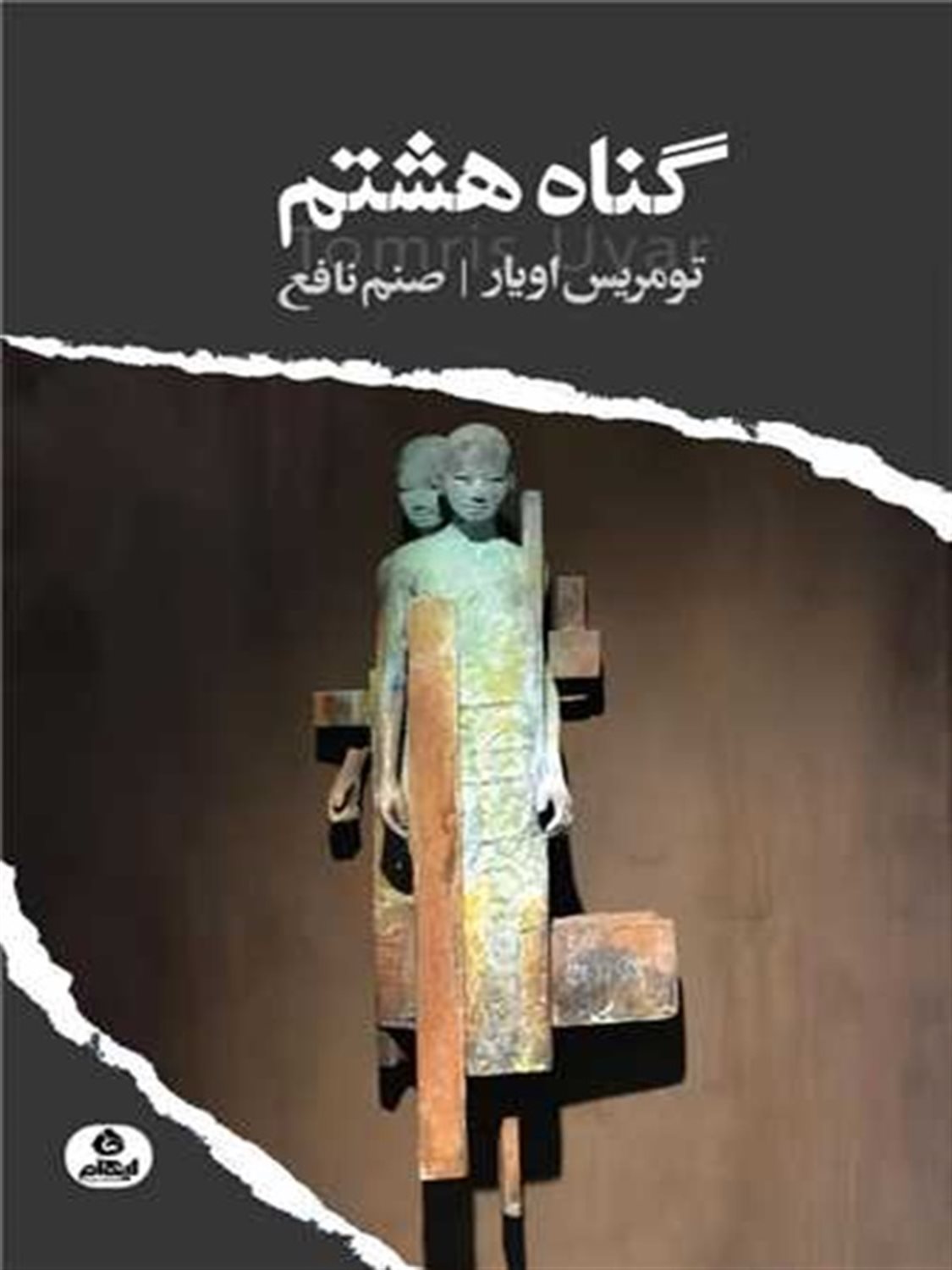 گناه هشتم 