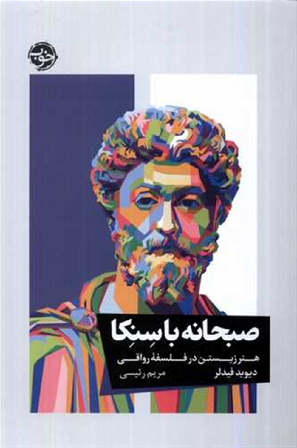 صبحانه با سنکا 