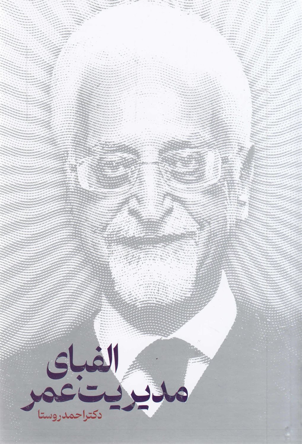 الفبای مدیریت عمر 