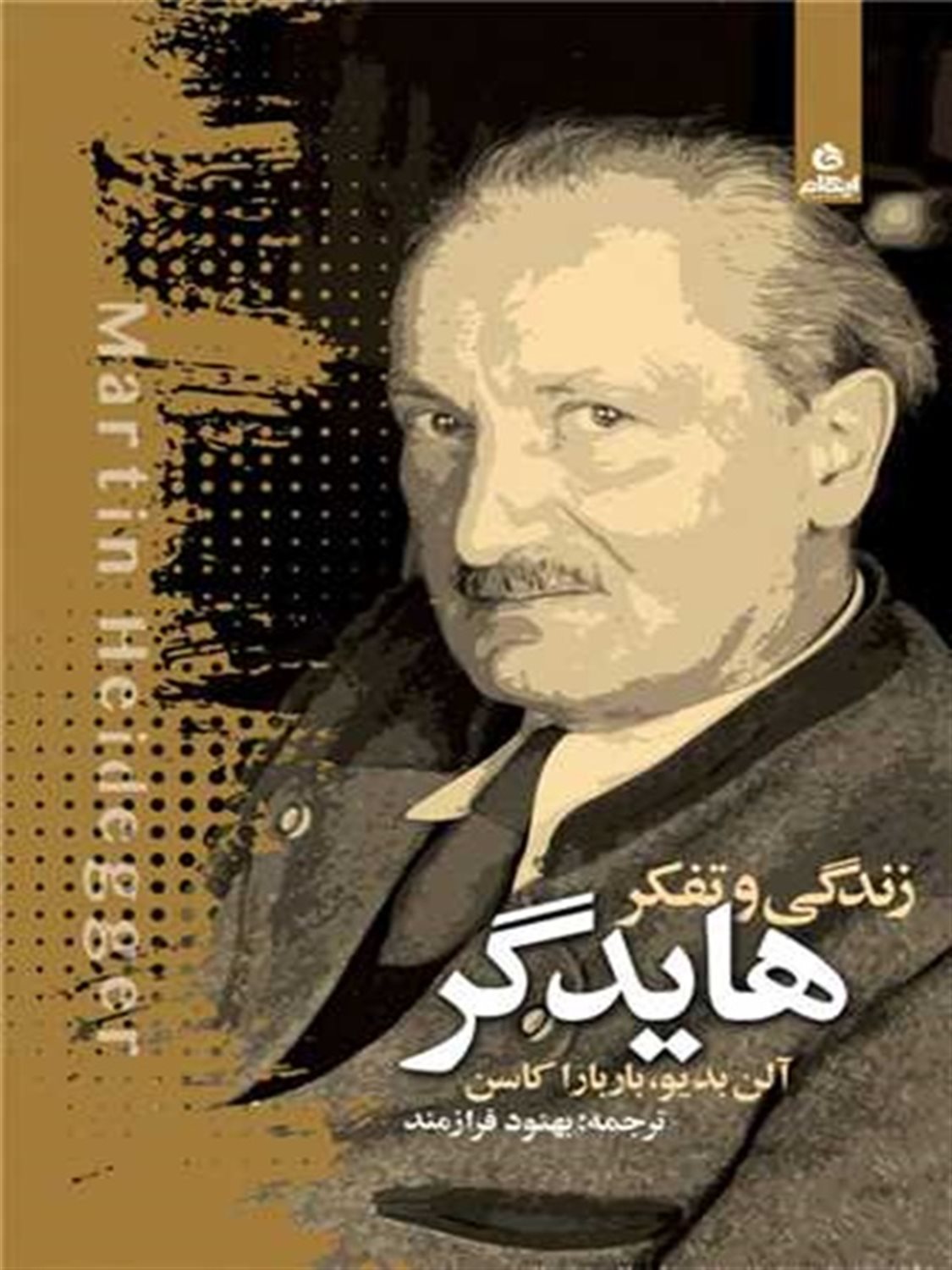 زندگی و تفکر هایدگر 
