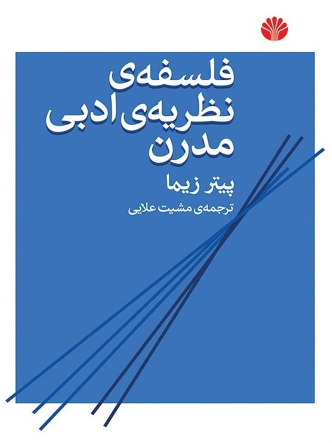 فلسفه ی نظریه ی ادبی مدرن 