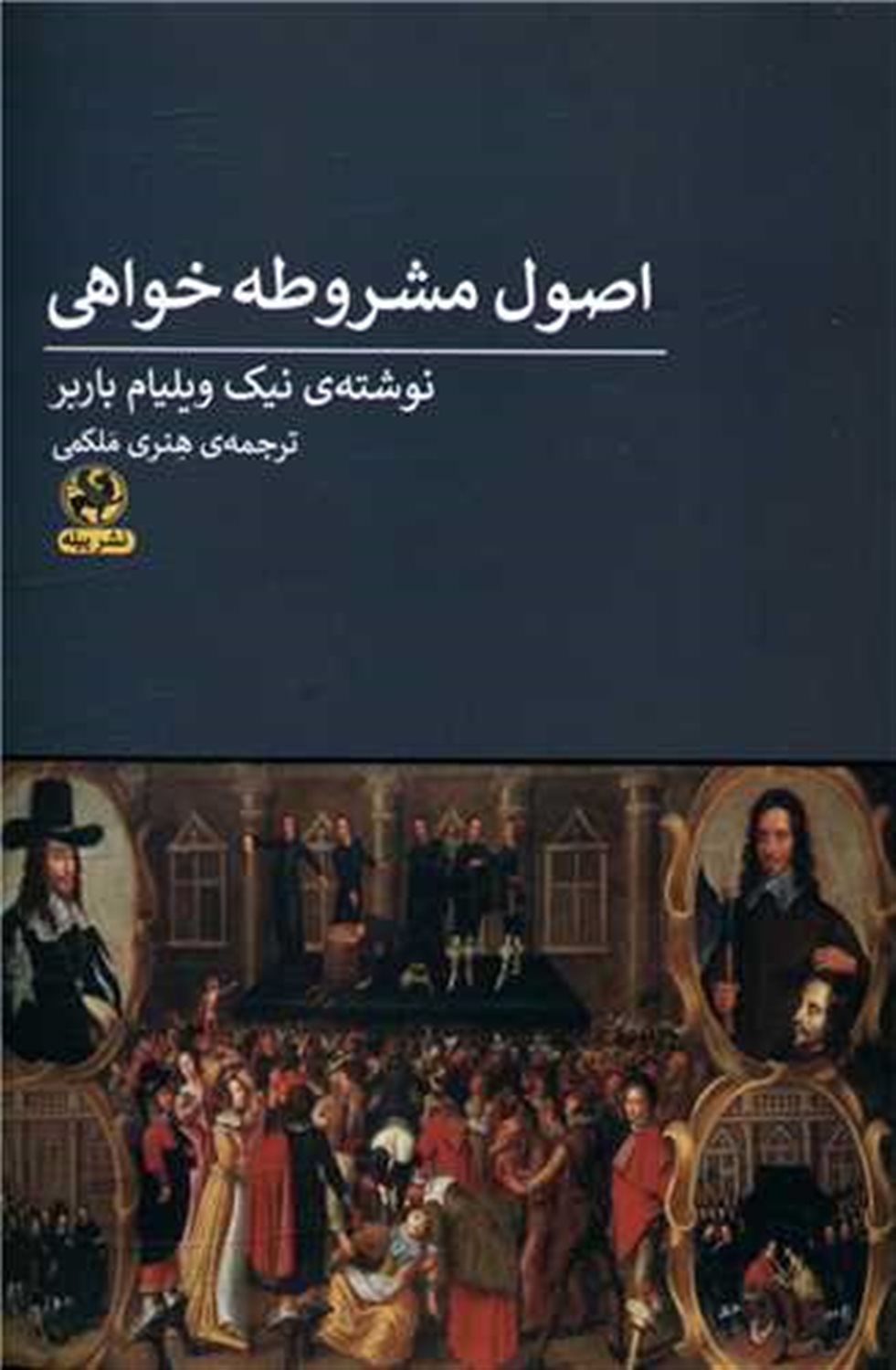 اصول مشروطه خواهی
