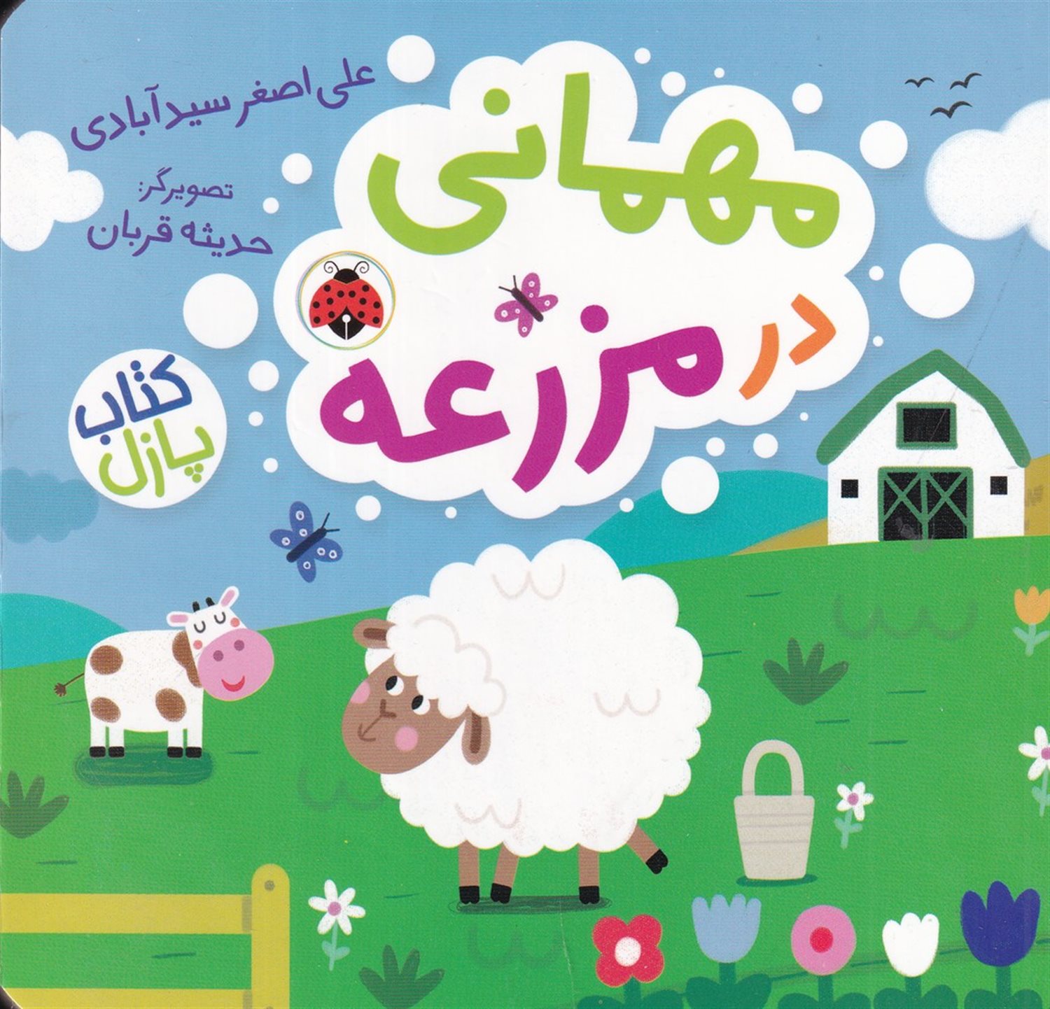 کتاب پازل (مهمانی در مزرعه)