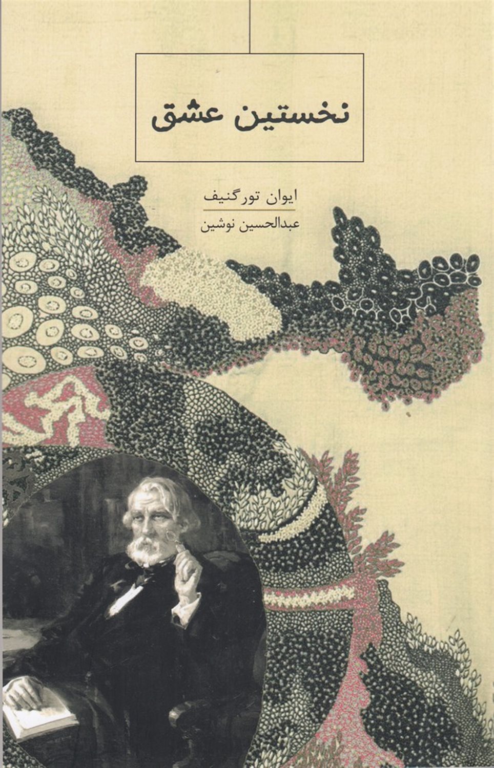 نخستین عشق