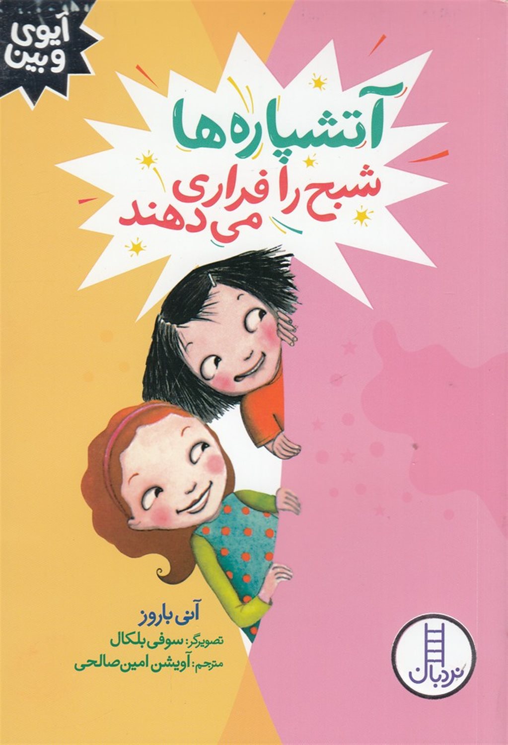  آتشپاره ها شبح را فراری می دهند