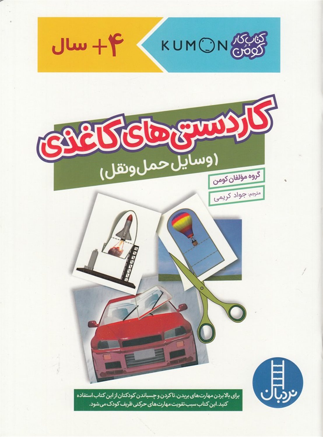 کاردستی‌های کاغذی (وسایل حمل‌و‌نقل)