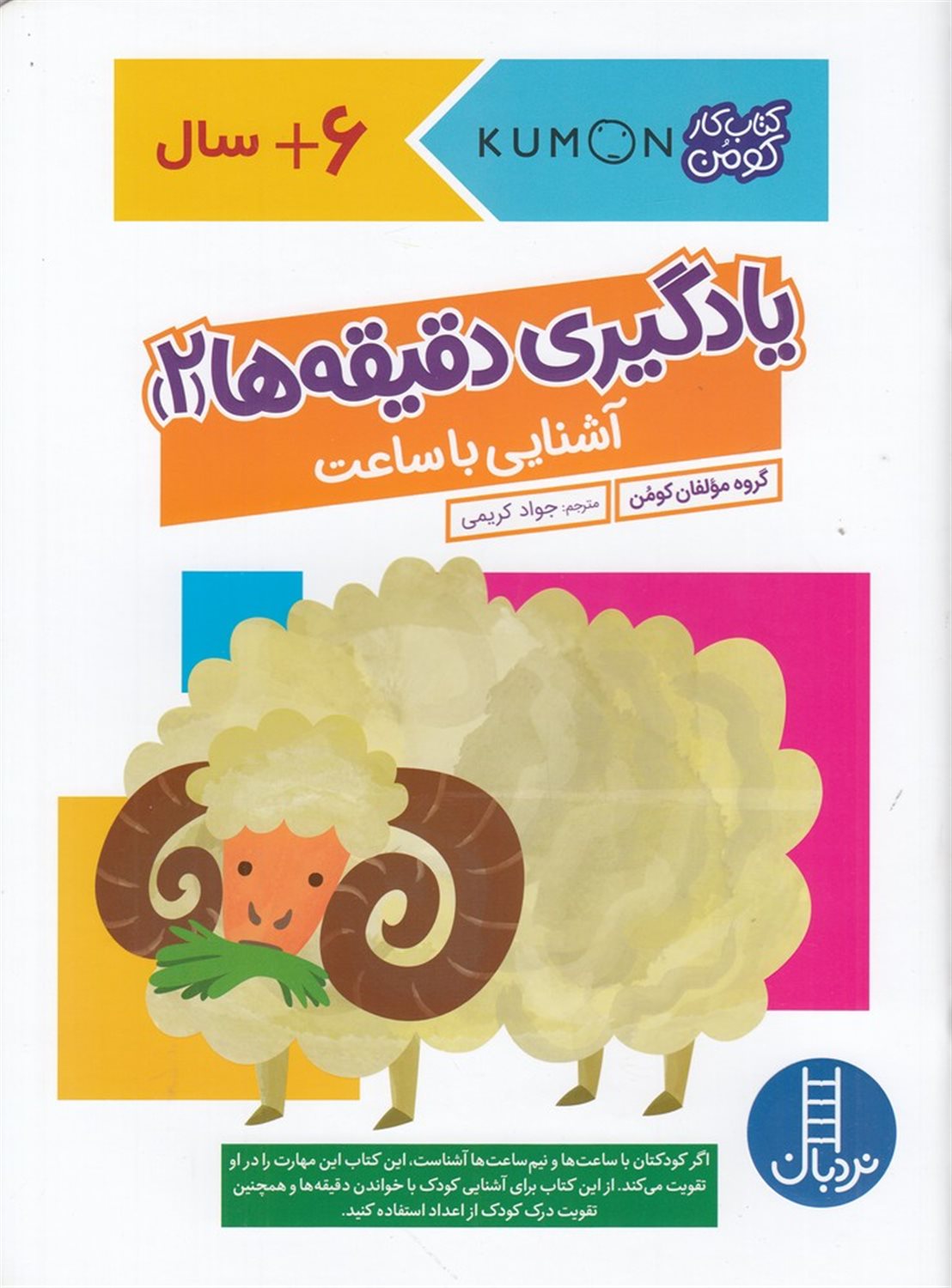 یادگیری دقیقه ها 2 (آشنایی با ساعت)