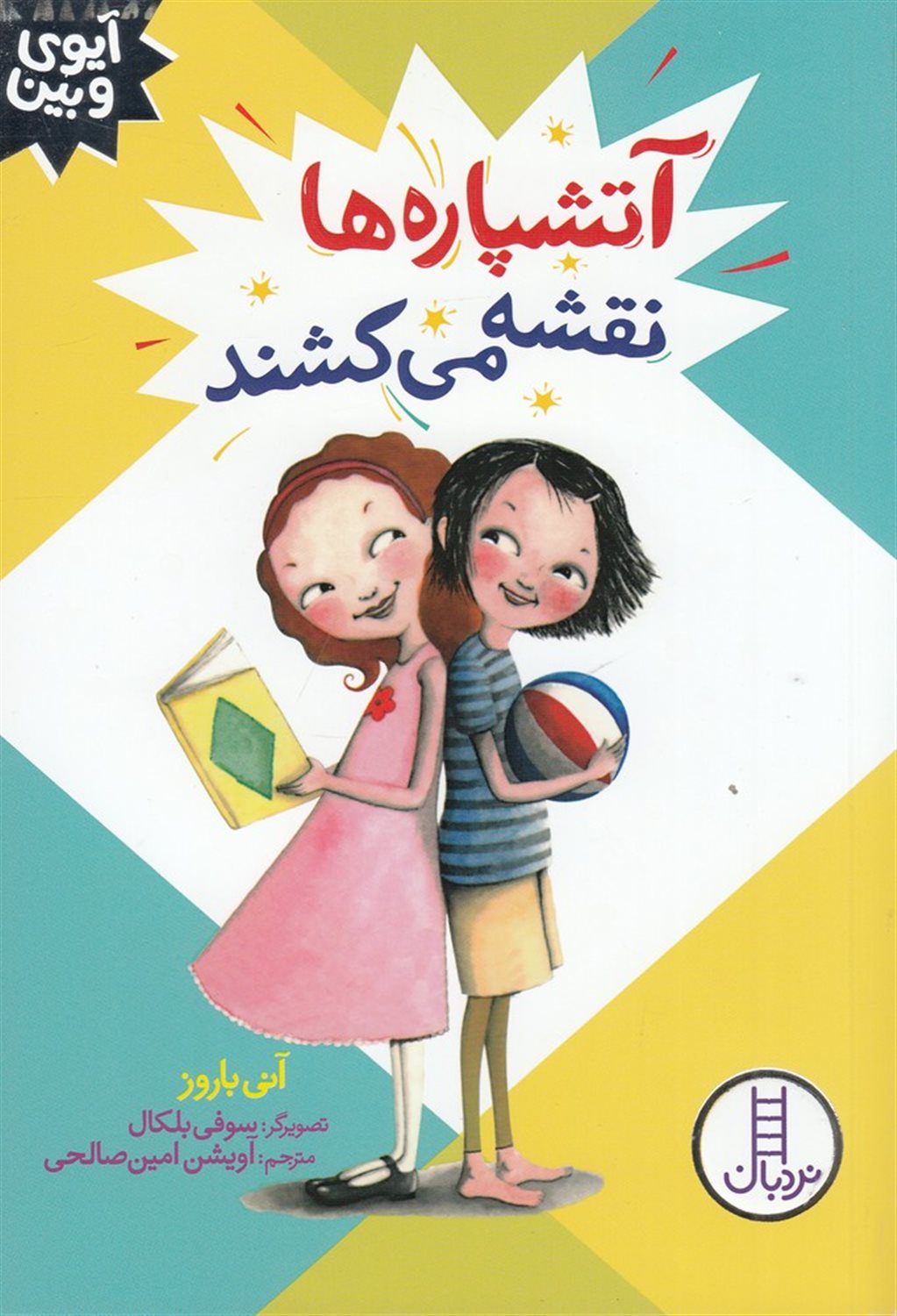 آتشپاره ها نقشه می کشند