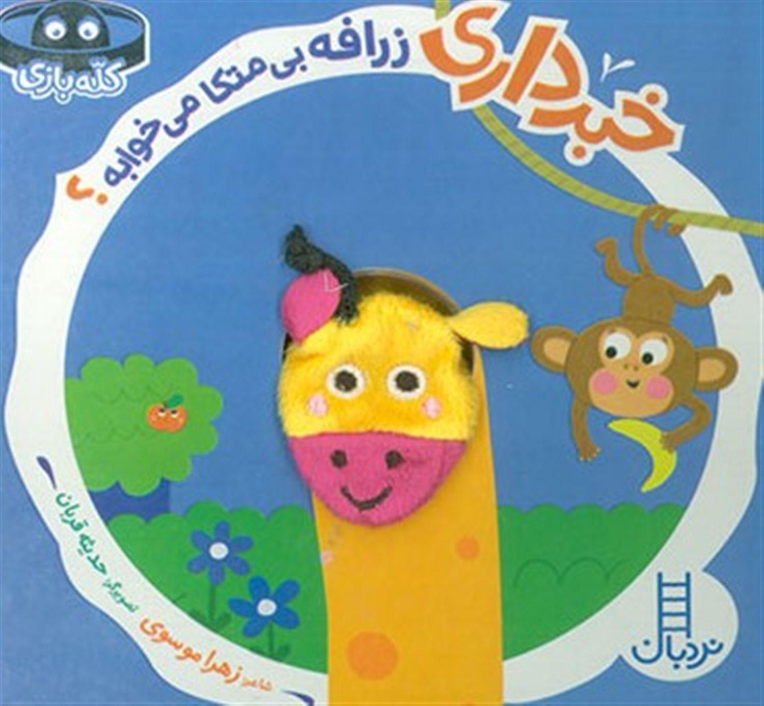 خبر داری زرافه بی متکا می خوابه؟