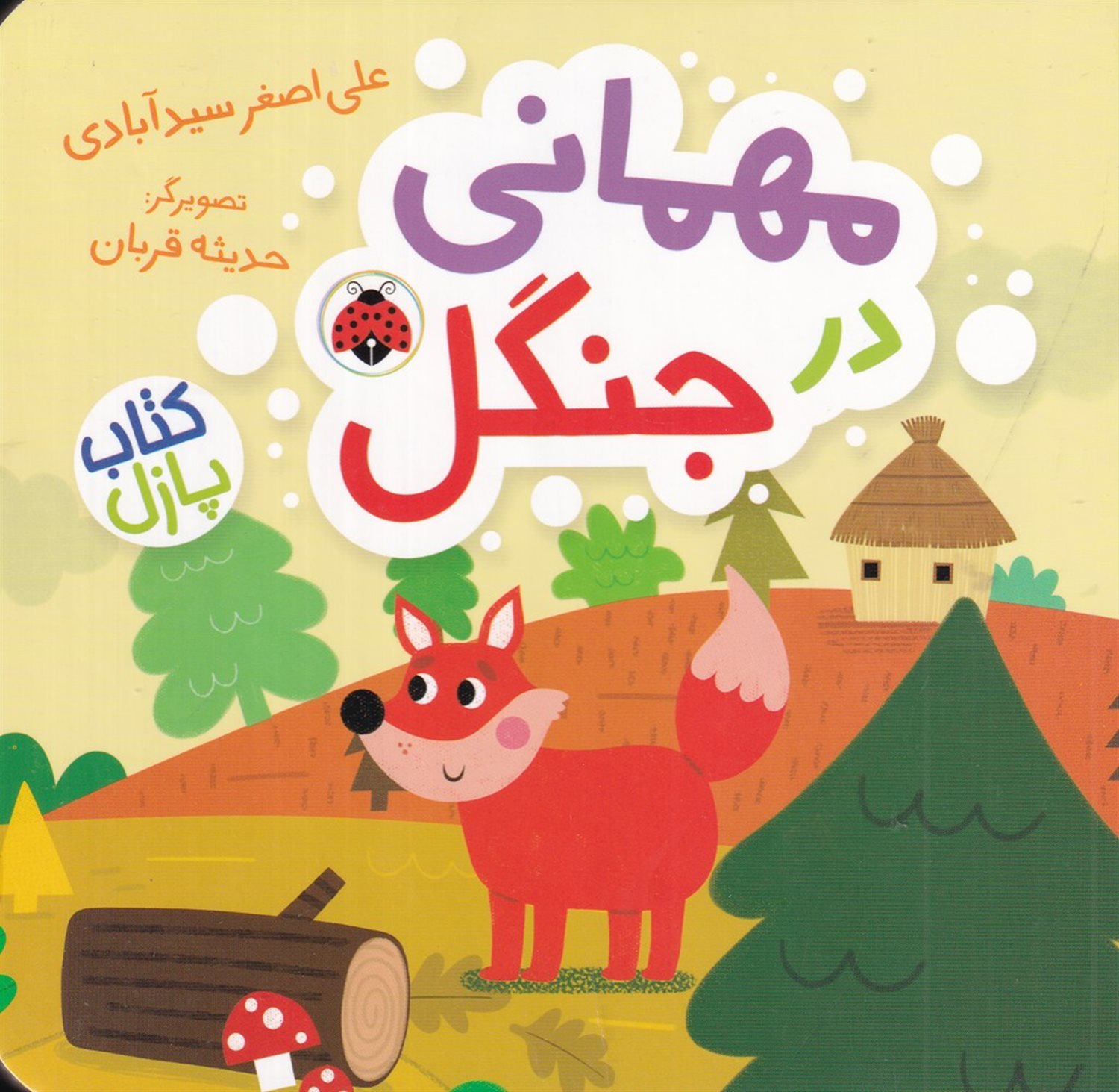  مهمانی در جنگل