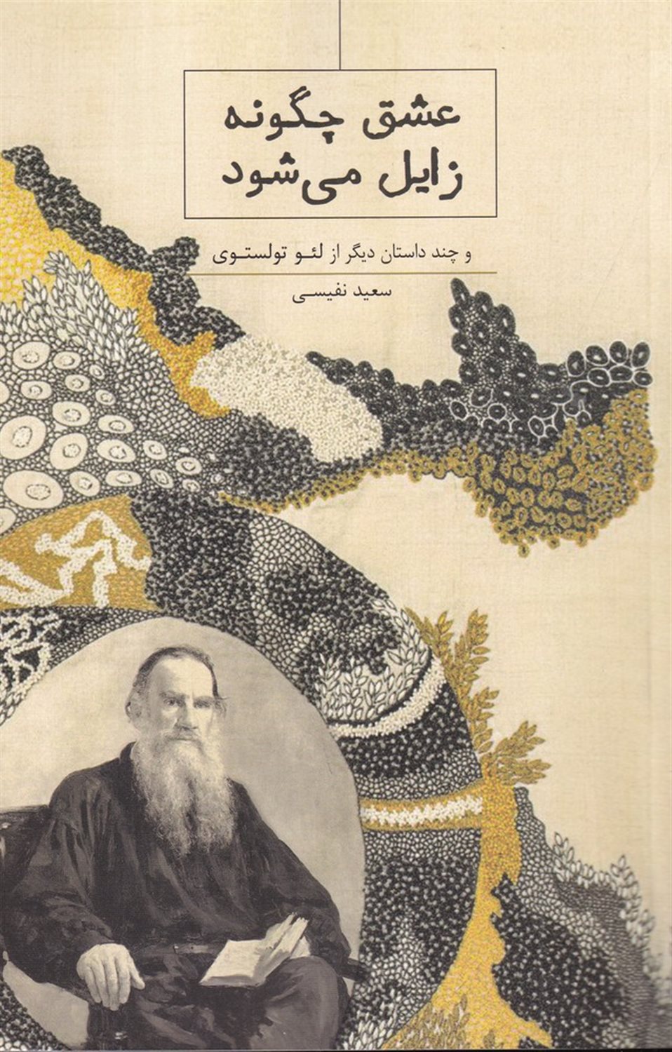 عشق چگونه زایل می شود