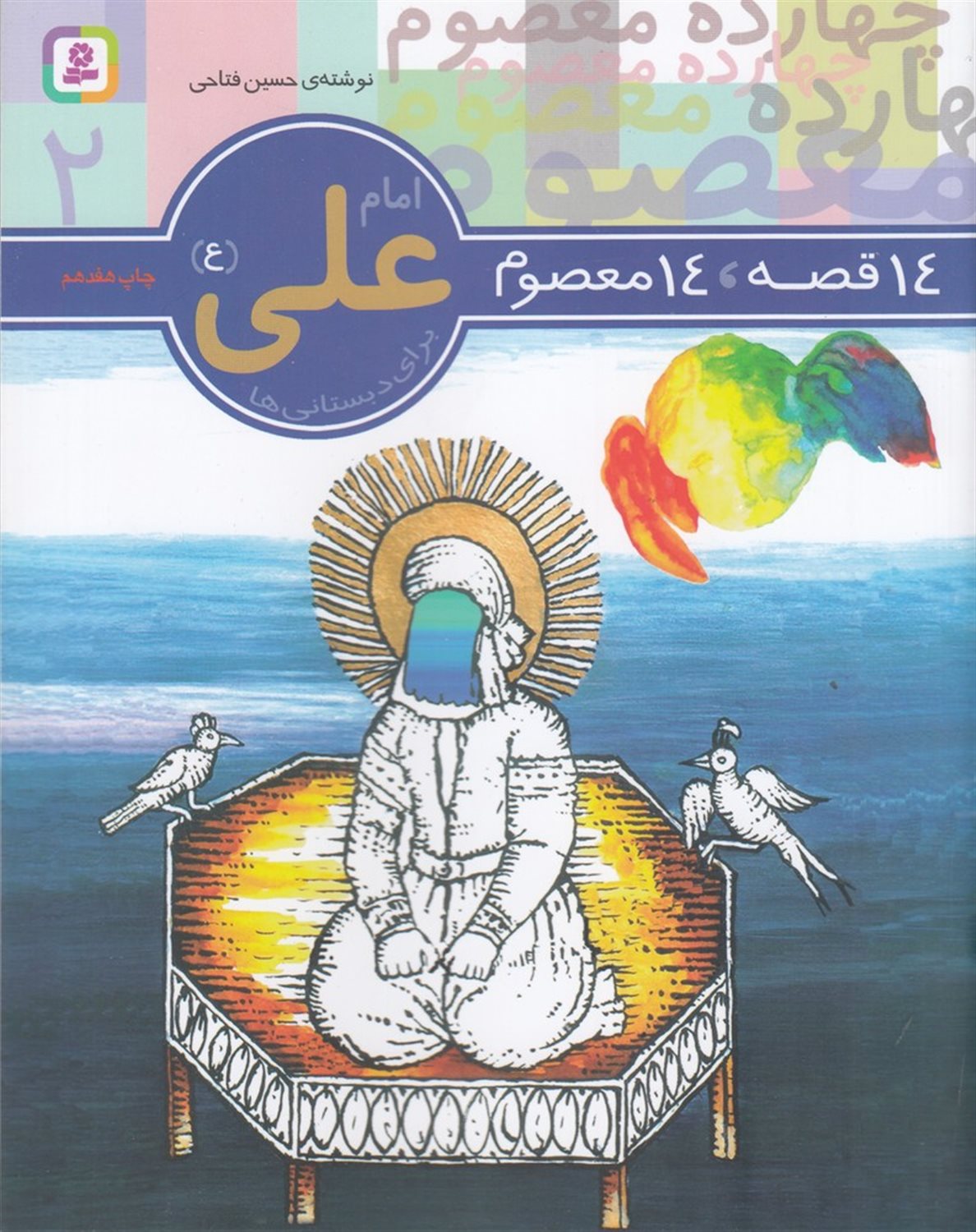 14 قصه، 14 معصوم 2 (امام علی) 