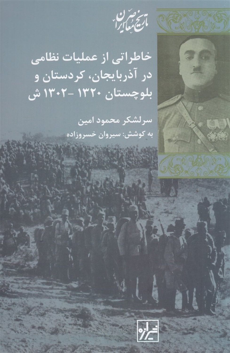 خاطراتی از عملیات نظامی در آذربایجان ، کردستان و بلوچستان