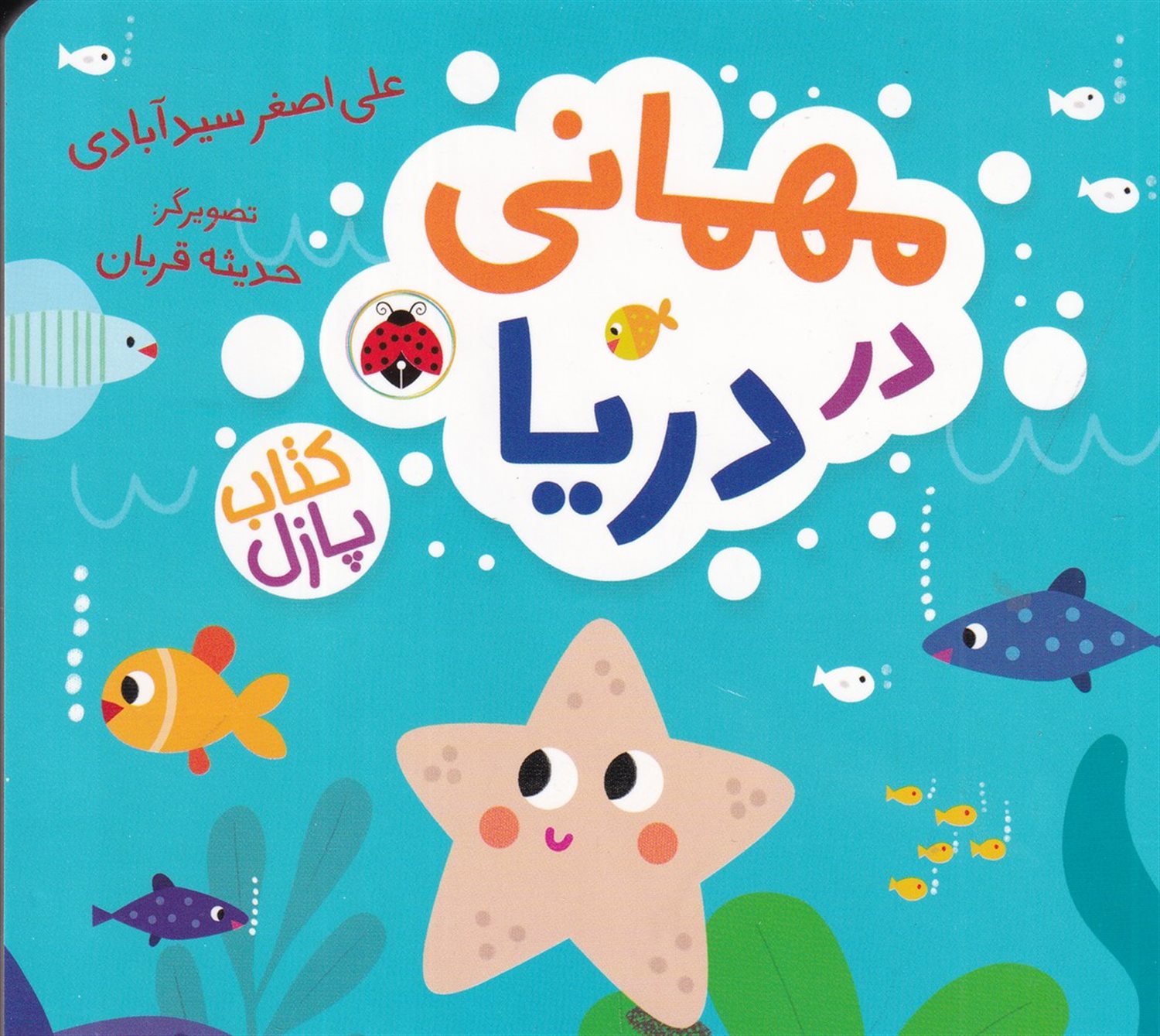 مهمانی در دریا
