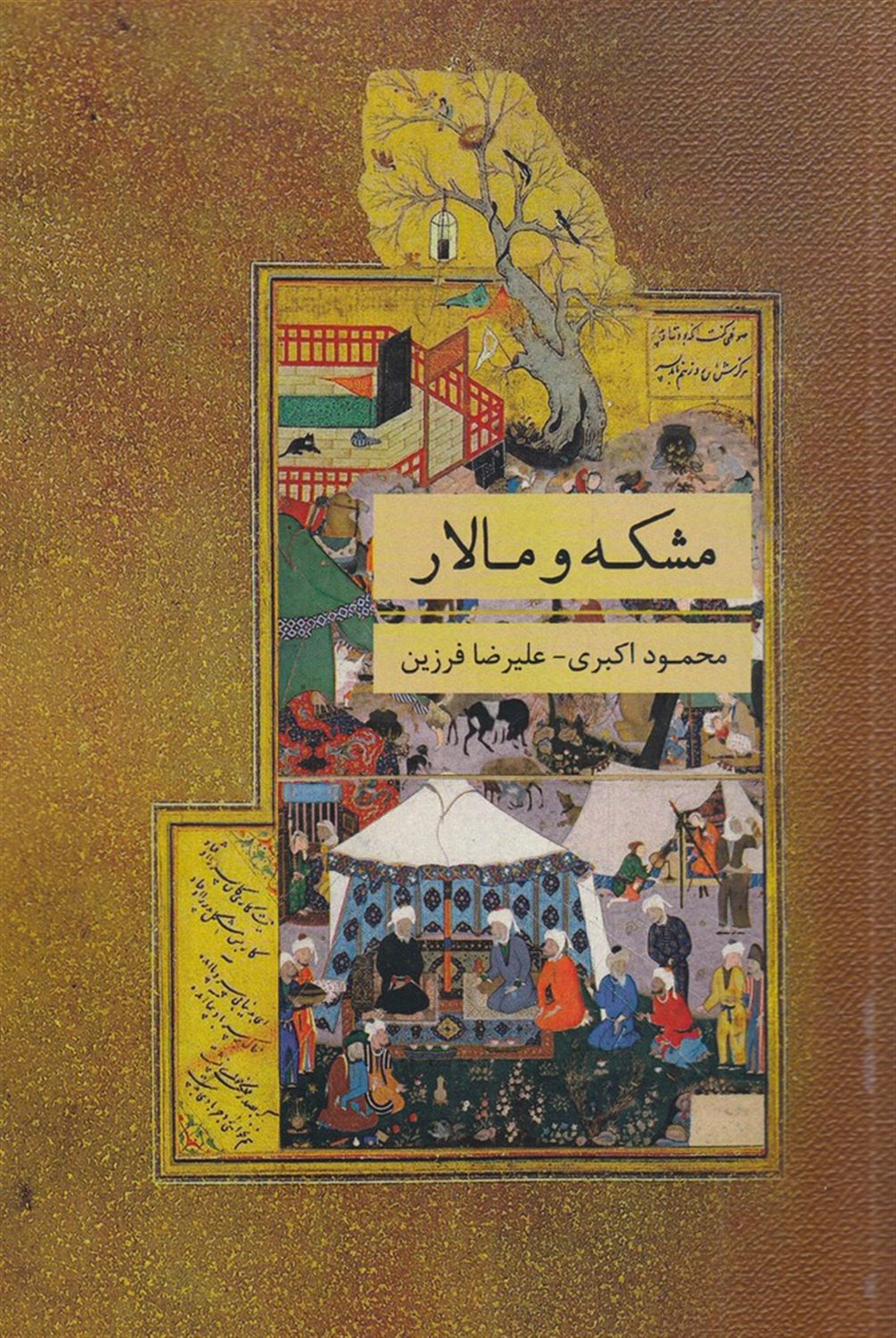 مشکه و مالار 