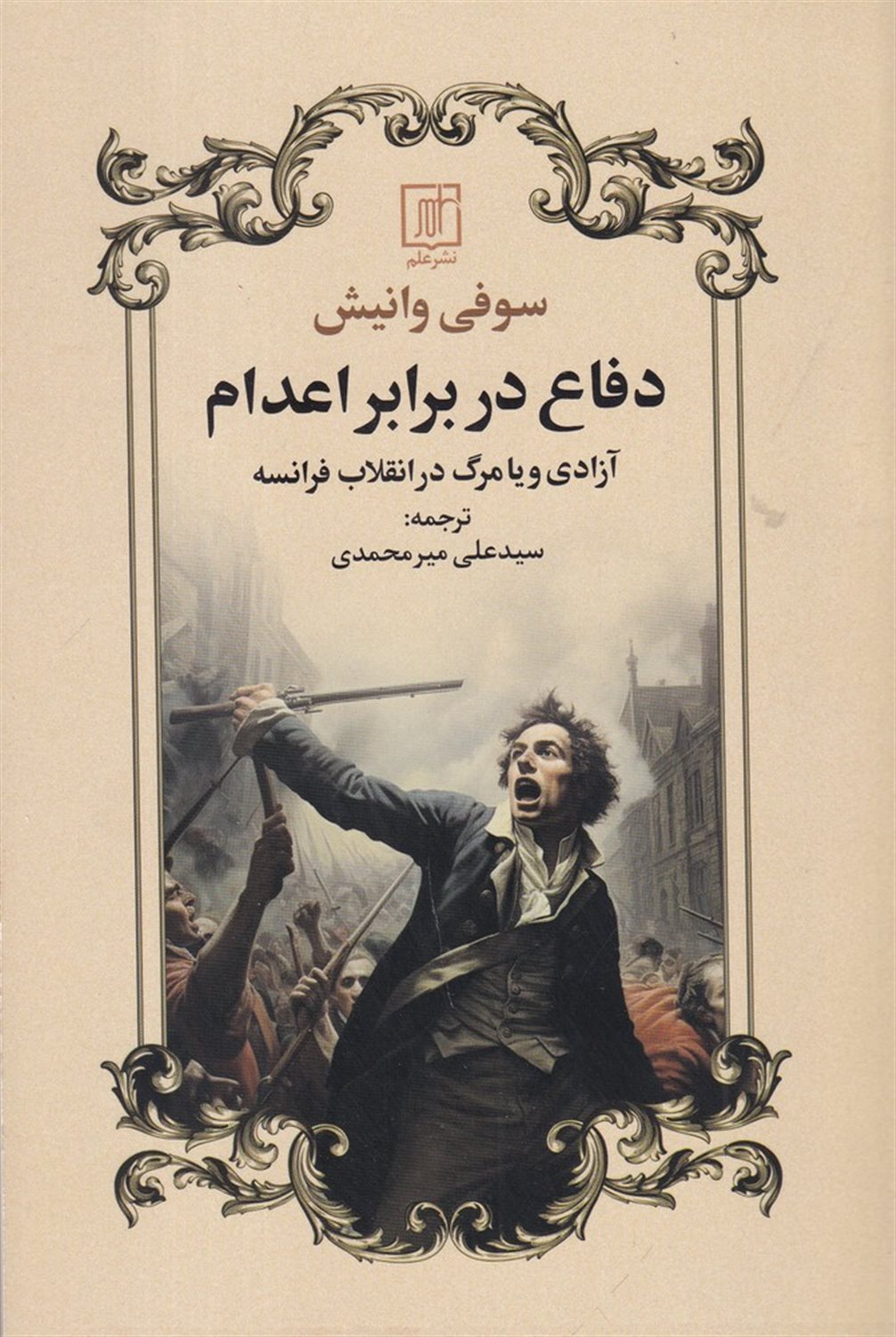 دفاع در برابر اعدام