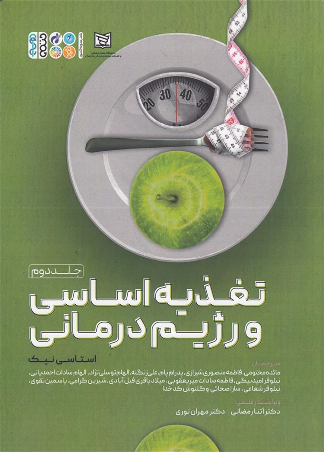 تغذیه اساسی و رژیم درمانی 2