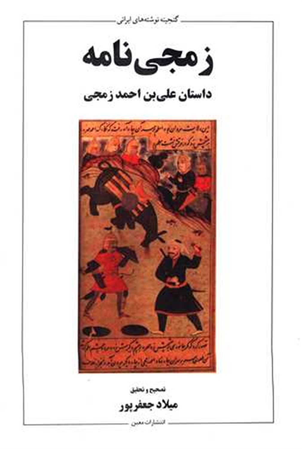 زمجی‌نامه