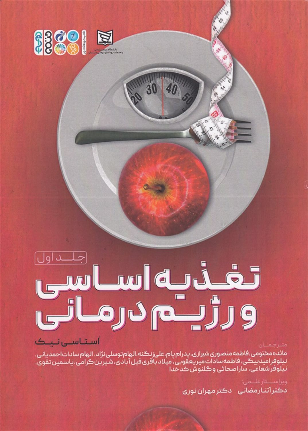تغذیه اساسی و رژیم درمانی 1
