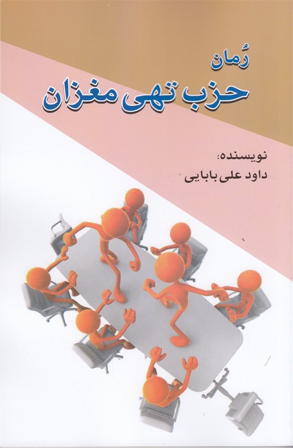 حزب تهی مغزان