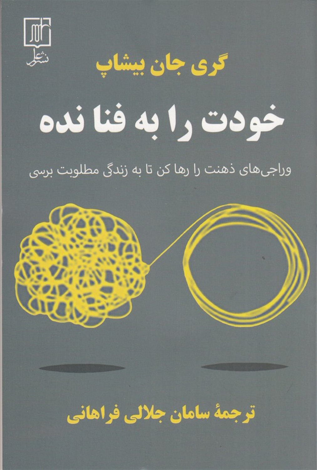 خودت را به فنا نده
