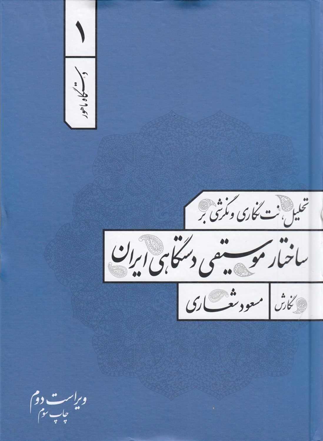 دستگاه ماهور 1