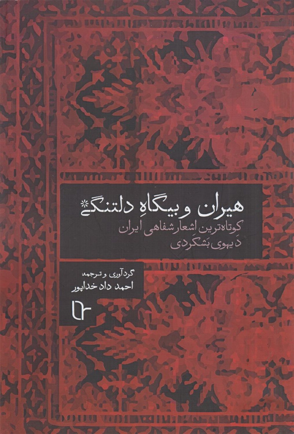هیران و بیگاه دلتنگی