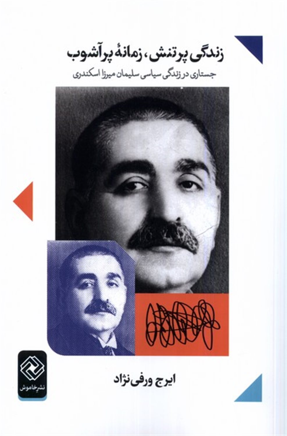 زندگی پرتنش زمانه ی پرآشوب