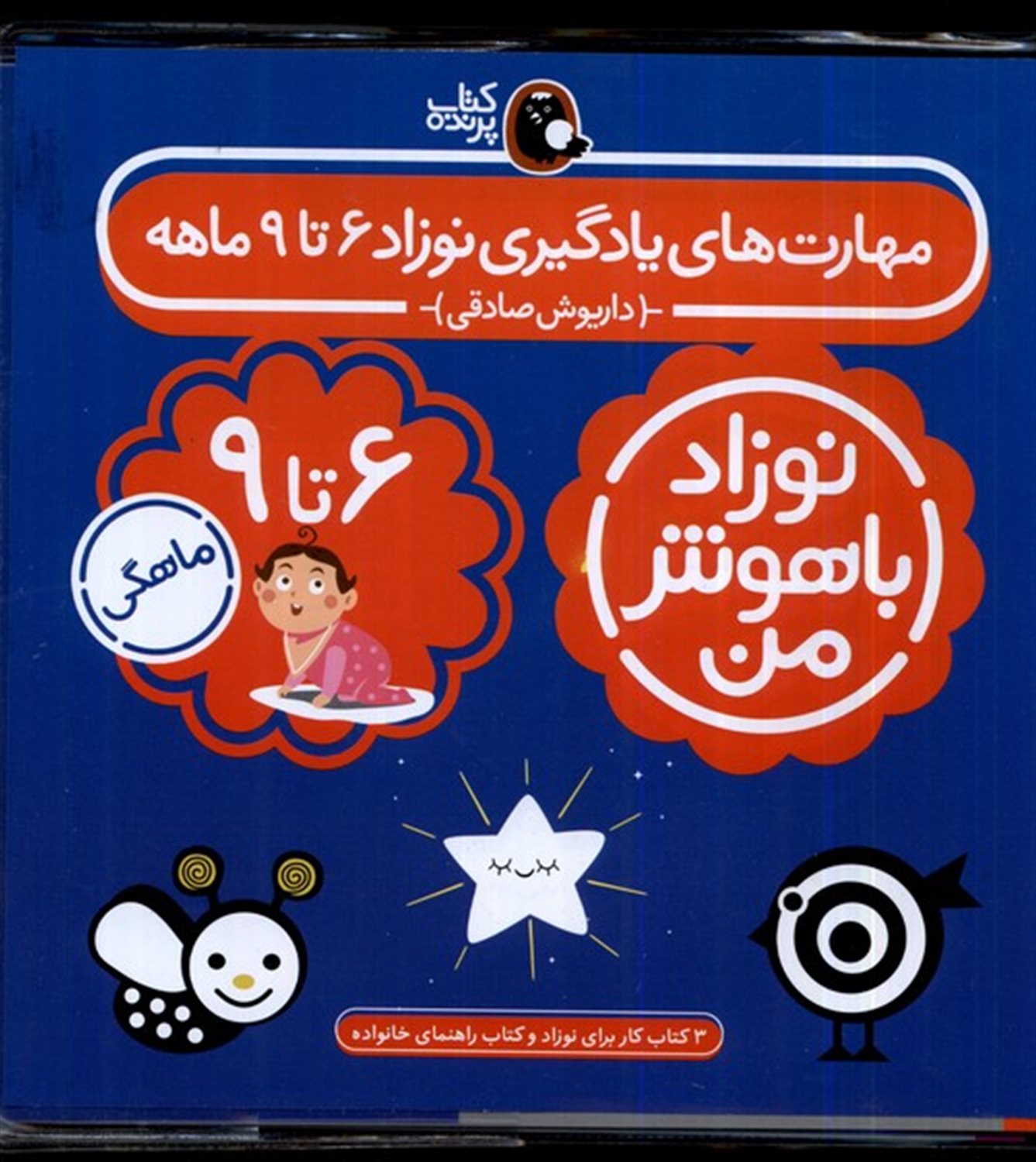 نوزاد باهوش من (4جلدی، 6 تا 9ماهگی)
