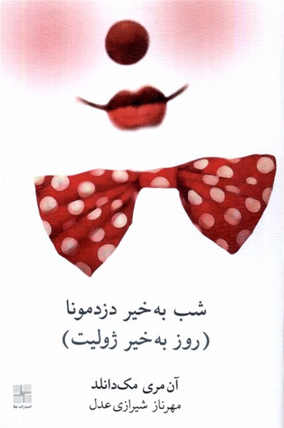 شب بخیر دزد مونا(روز‌بخیر‌ژولیت)