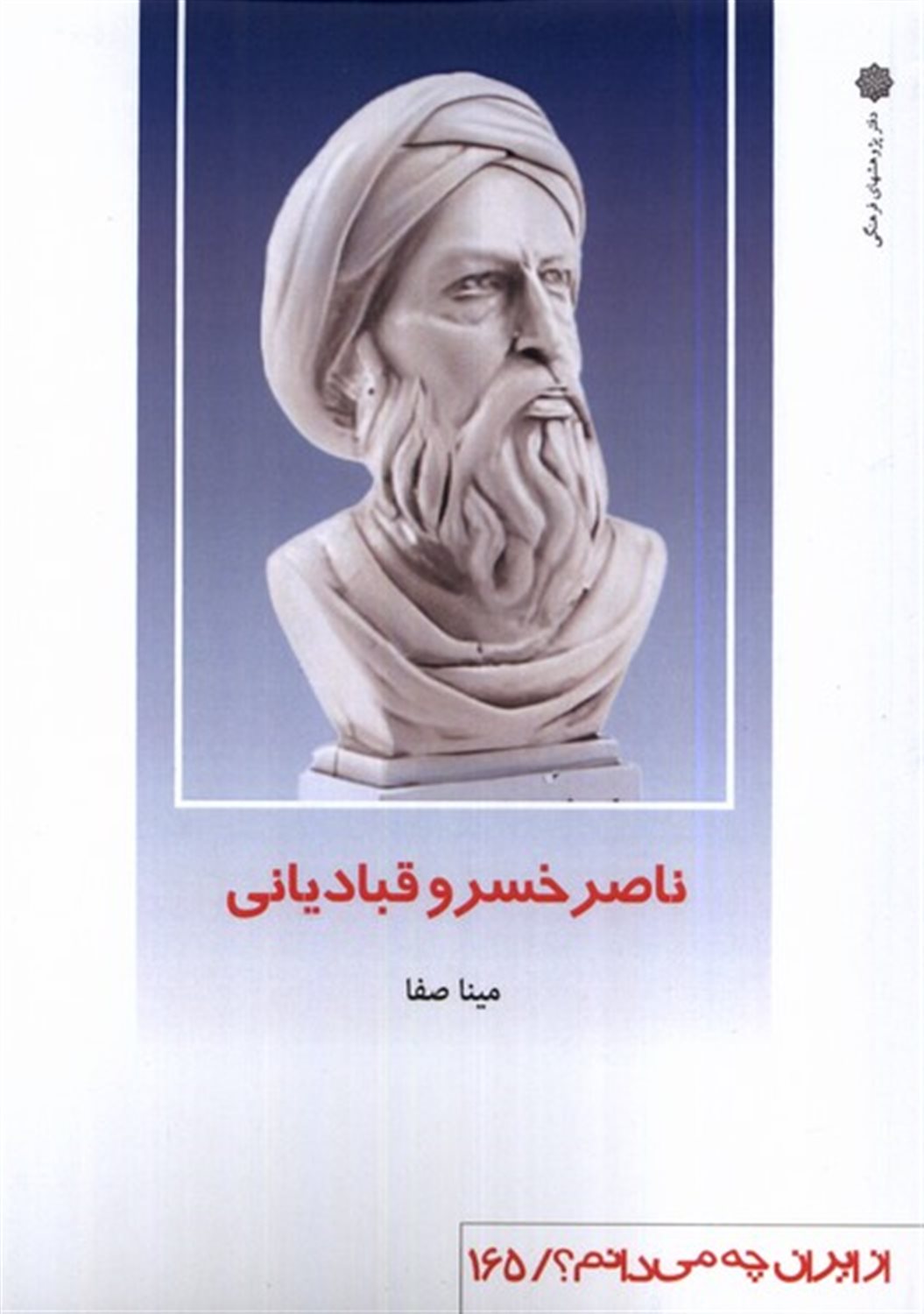  ناصر خسرو قبادیانی