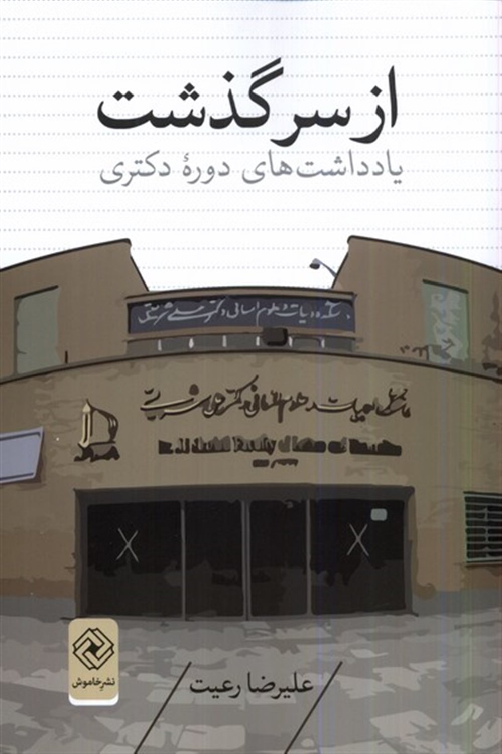از سرگذشت