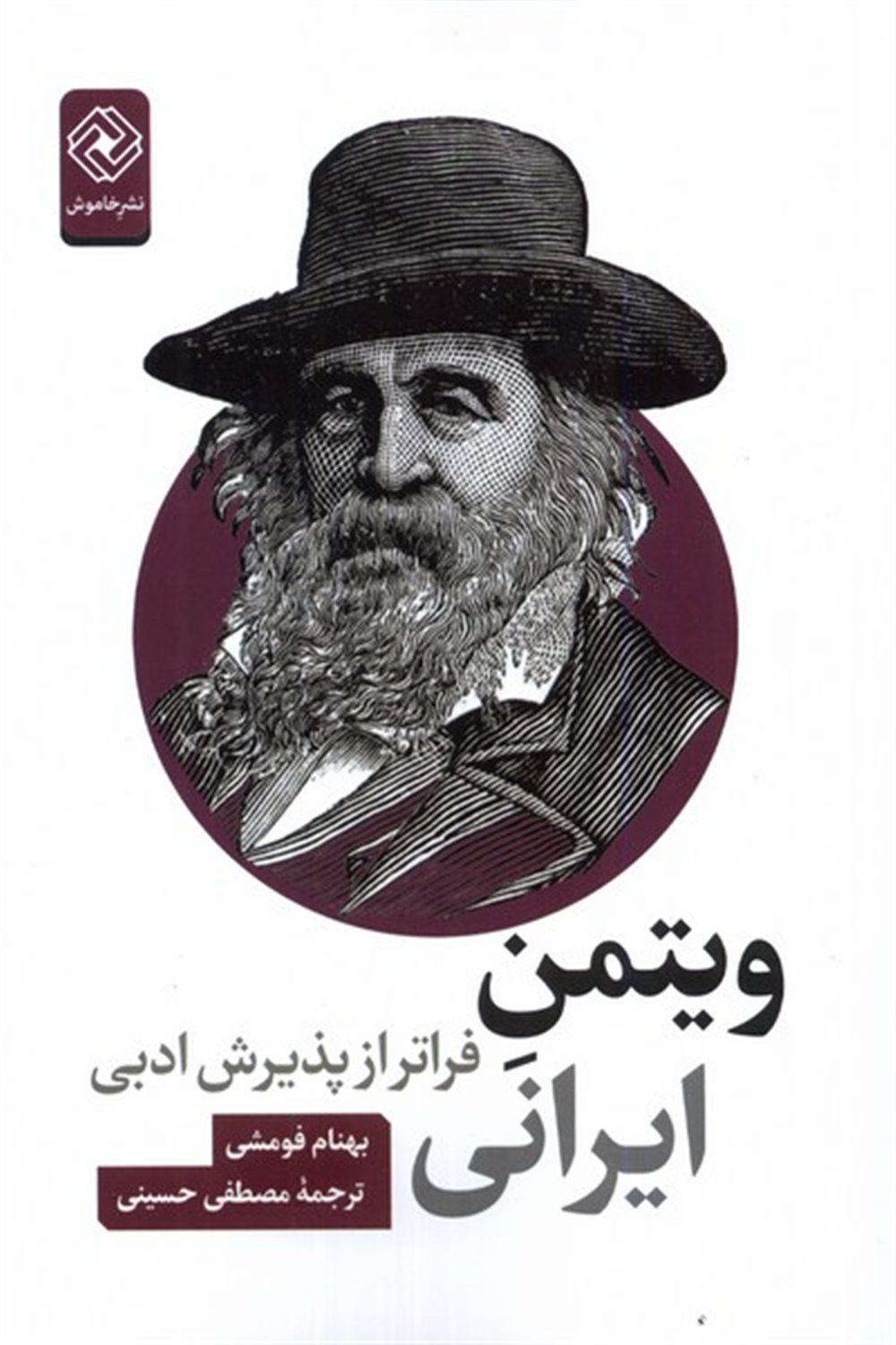ویتمن ایرانی (فراتر‌از‌پذیرش‌ادبی)