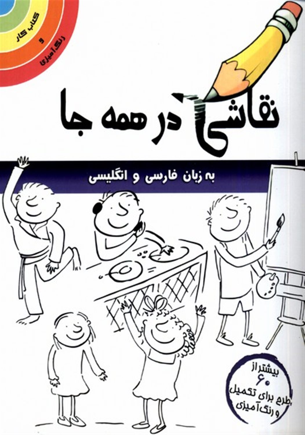 نقاشی در همه جا 