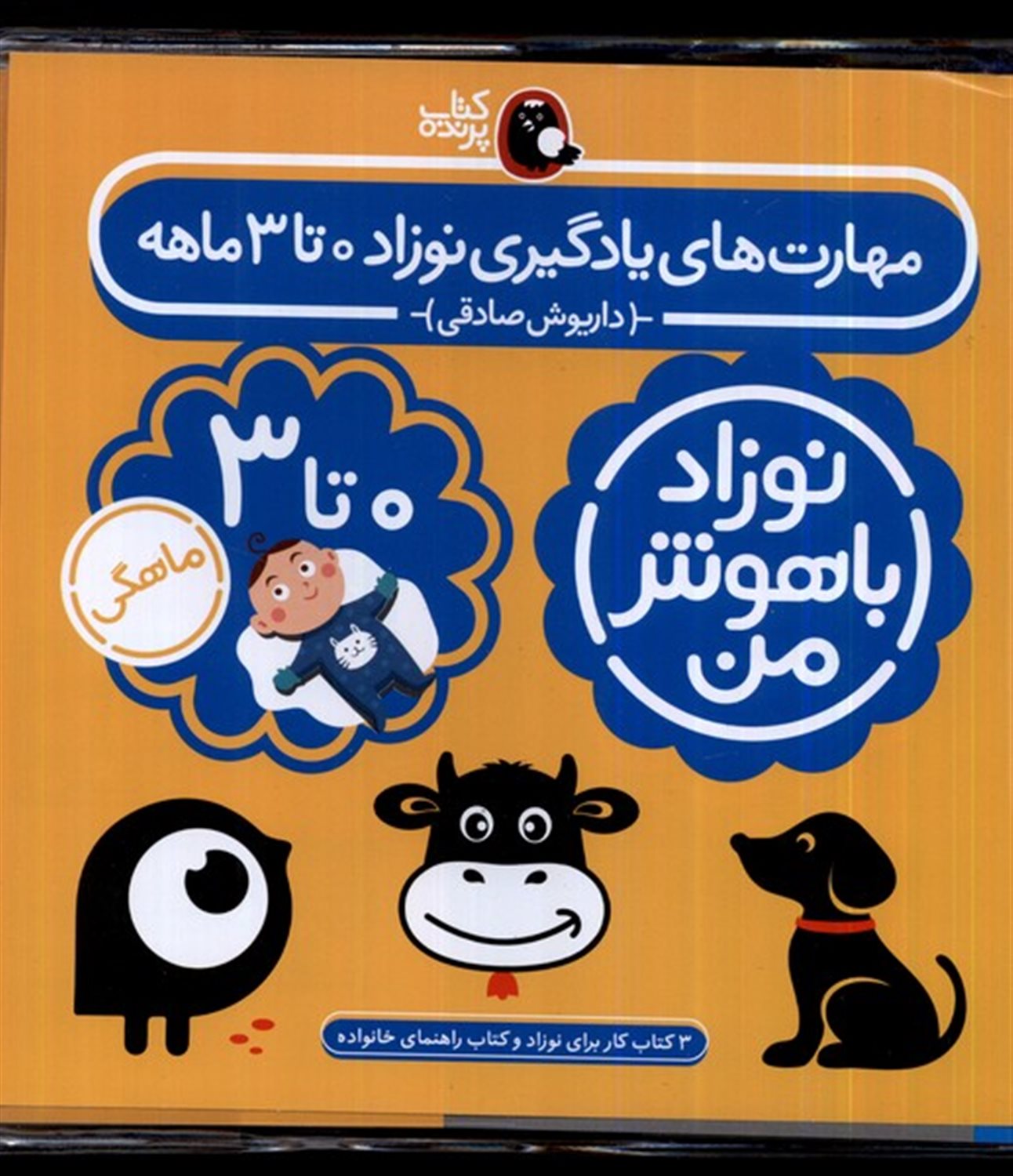 نوزاد باهوش من (4 جلدی، 0 تا 3 ماهگی)