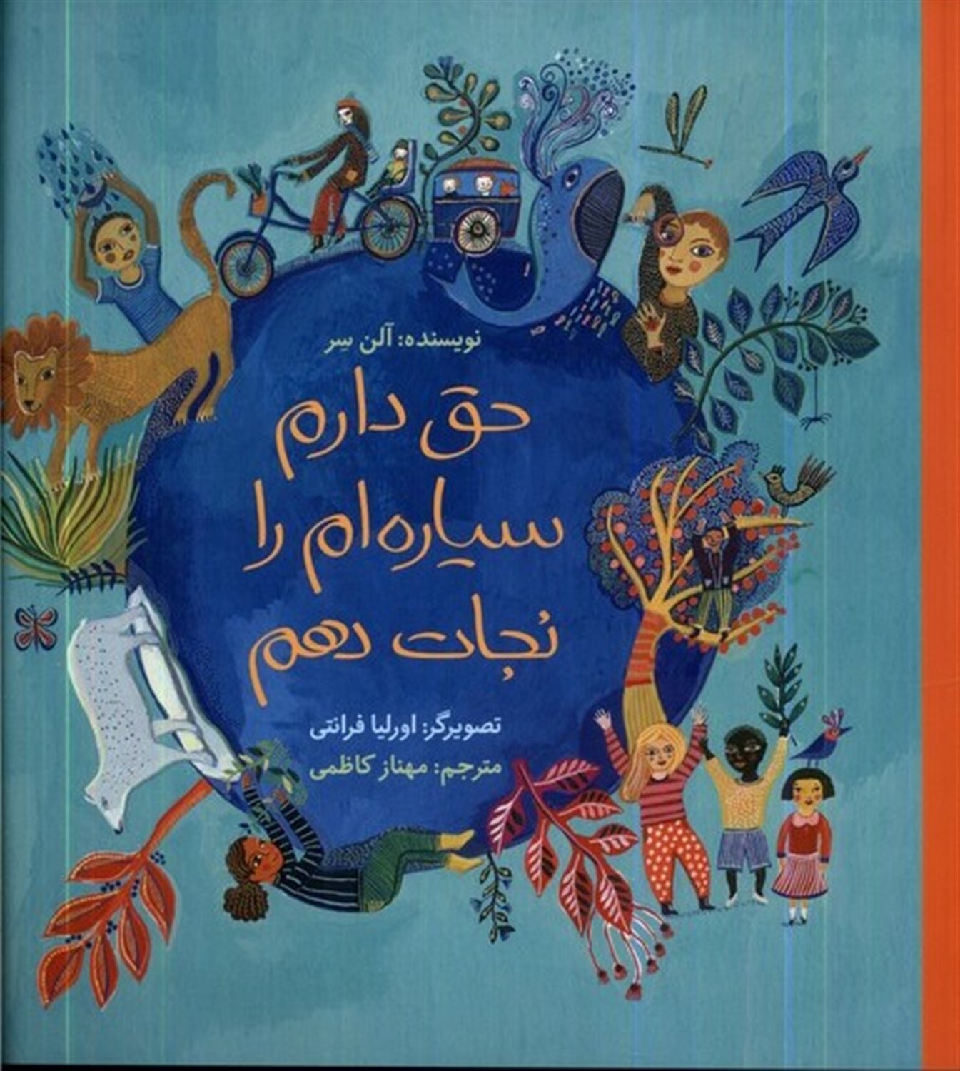 حق دارم سیاره ام را نجات دهم