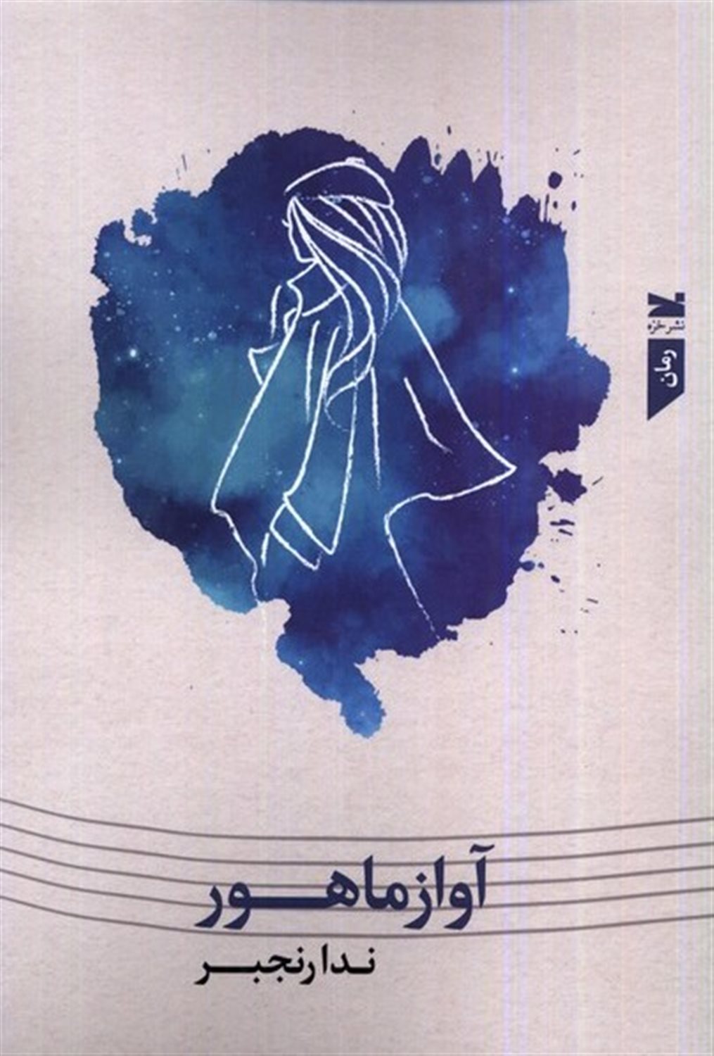 آواز ماهور